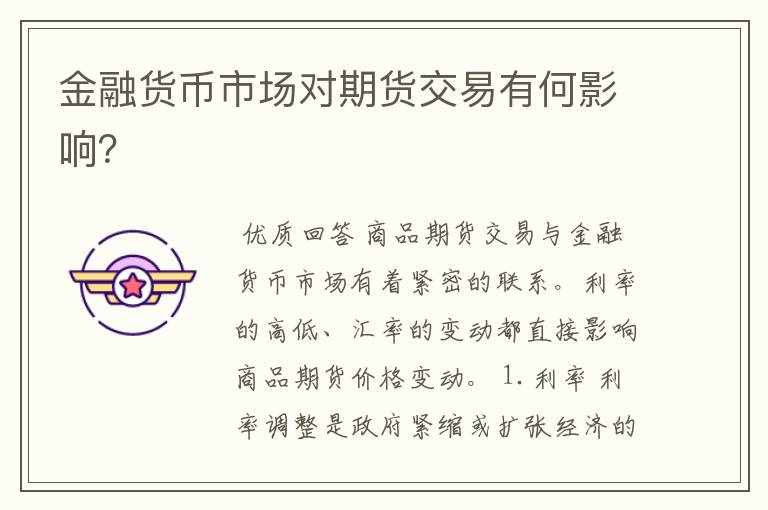金融货币市场对期货交易有何影响?