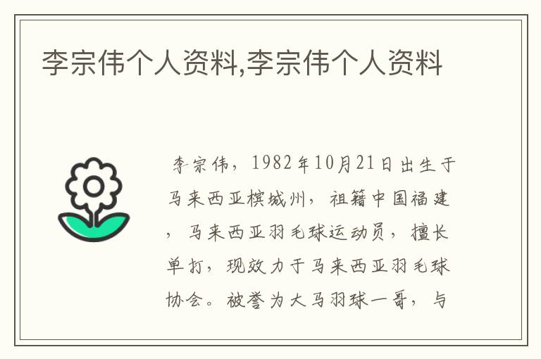 李宗伟个人资料,李宗伟个人资料