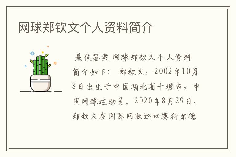 网球郑钦文个人资料简介