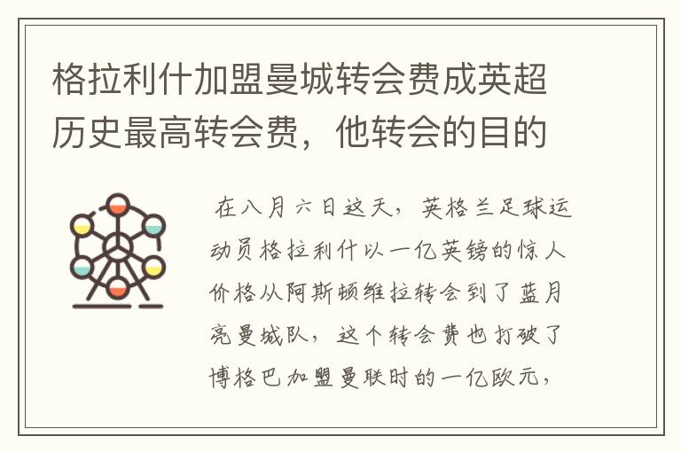 格拉利什加盟曼城转会费成英超历史最高转会费,他转会的目的是什么?