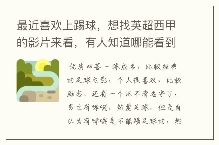 最近喜欢上踢球,想找英超西甲的影片来看,有人知道哪能看到吗