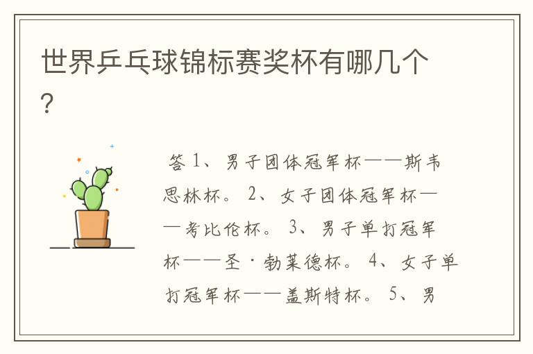 世界乒乓球锦标赛奖杯有哪几个?
