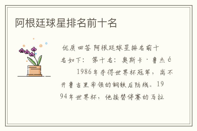 阿根廷球星排名前十名