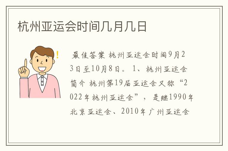 杭州亚运会时间几月几日