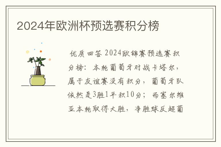 2024年欧洲杯预选赛积分榜
