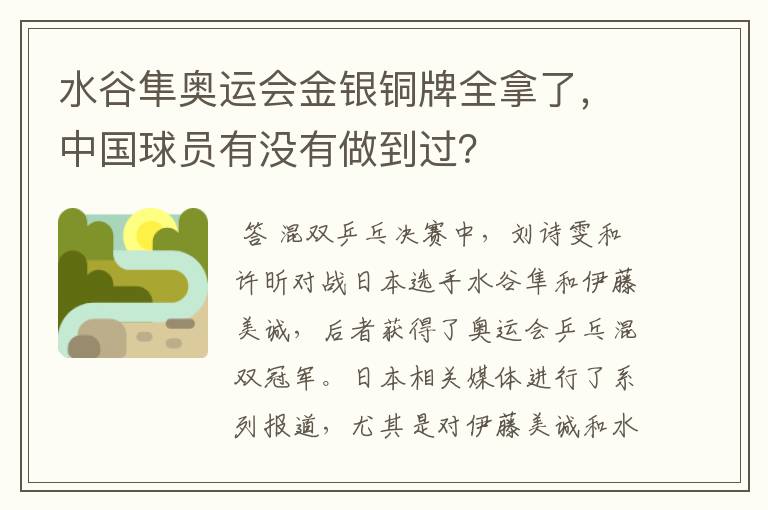 水谷隼奥运会金银铜牌全拿了,中国球员有没有做到过?