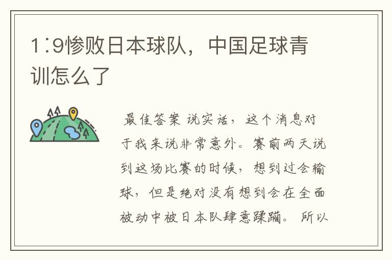 1∶9惨败日本球队,中国足球青训怎么了