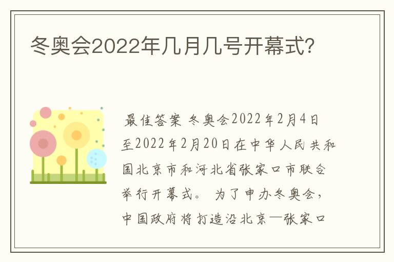 冬奥会2022年几月几号开幕式?