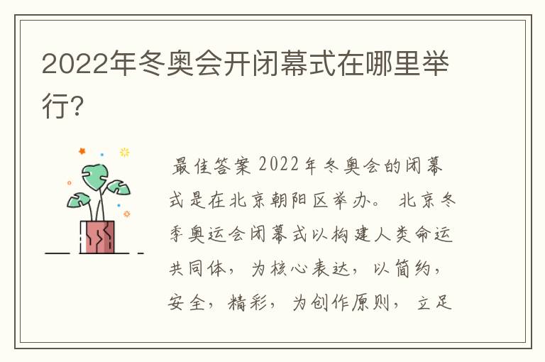 2022年冬奥会开闭幕式在哪里举行?