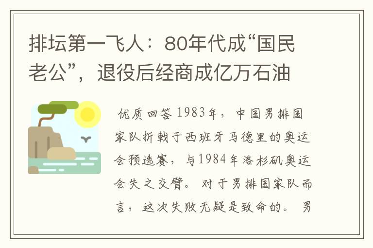 排坛第一飞人:80年代成“国民老公”,退役后经商成亿万石油大亨