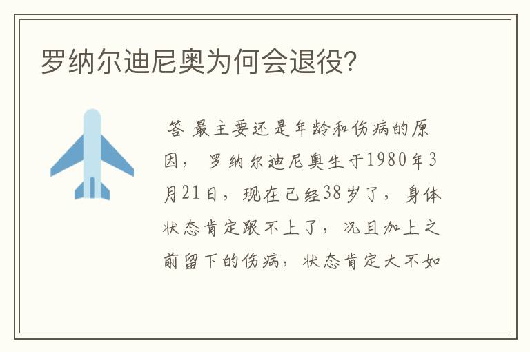 罗纳尔迪尼奥为何会退役?