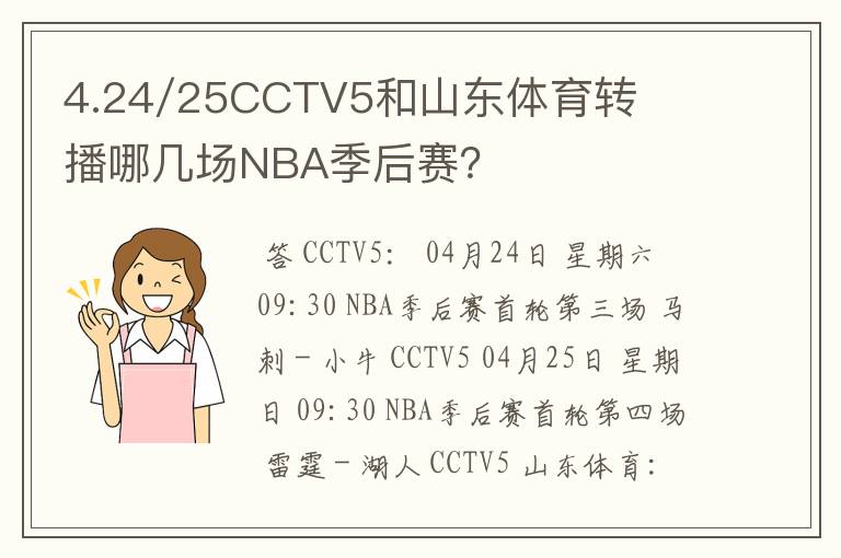 4.24/25CCTV5和山东体育转播哪几场NBA季后赛?