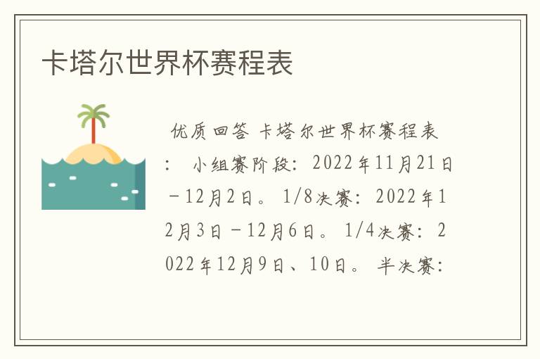 卡塔尔世界杯赛程表