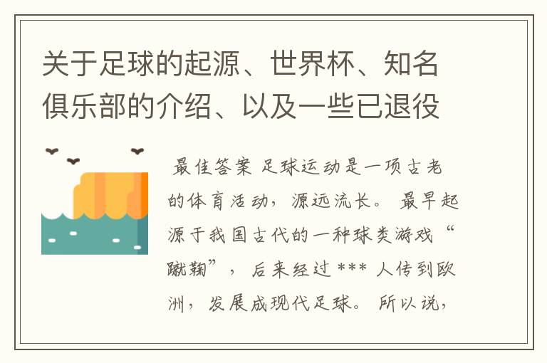 关于足球的起源、世界杯、知名俱乐部的介绍、以及一些已退役和现役的世界优秀球员。!