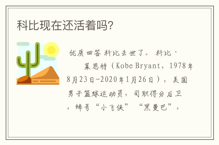 科比现在还活着吗?