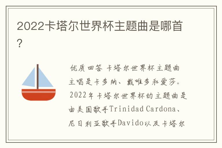 2022卡塔尔世界杯主题曲是哪首?