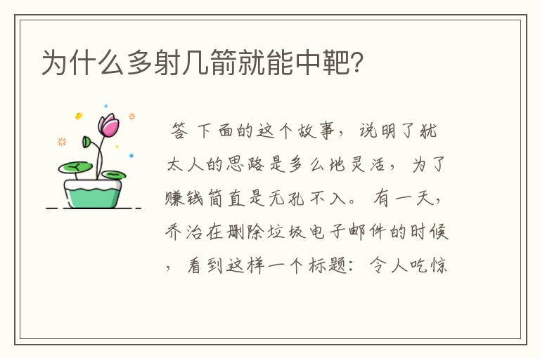 为什么多射几箭就能中靶?