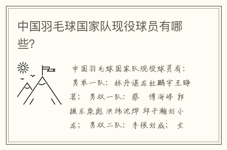 中国羽毛球国家队现役球员有哪些?