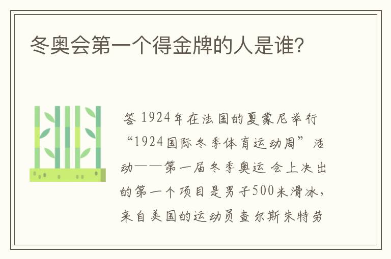 冬奥会第一个得金牌的人是谁？