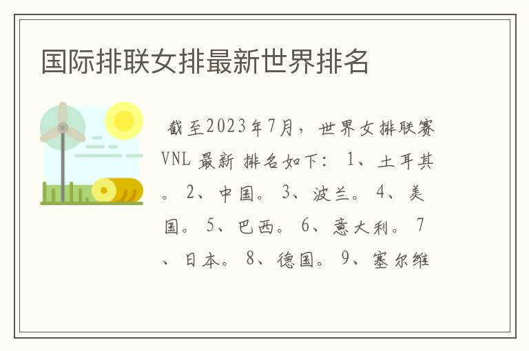 国际排联女排最新世界排名