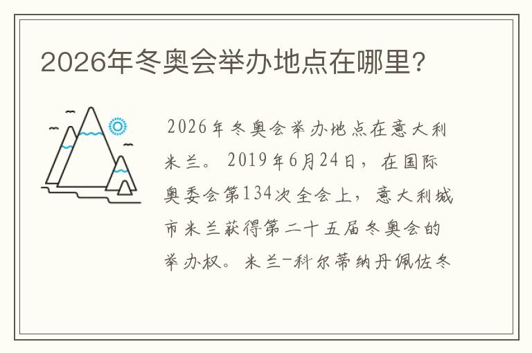 2026年冬奥会举办地点在哪里?
