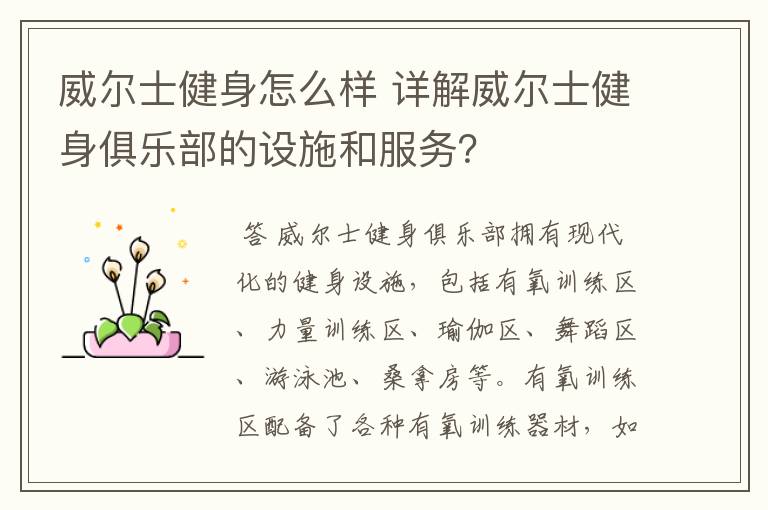 威尔士健身怎么样 详解威尔士健身俱乐部的设施和服务?