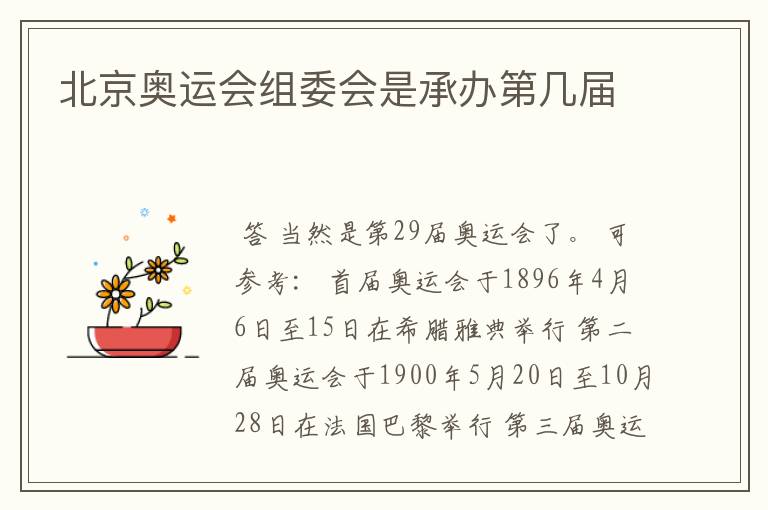 北京奥运会组委会是承办第几届