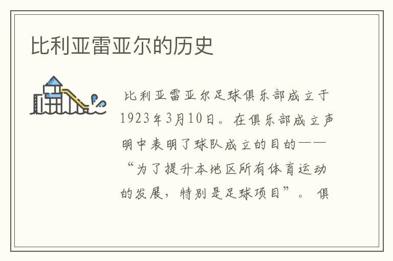 比利亚雷亚尔的历史
