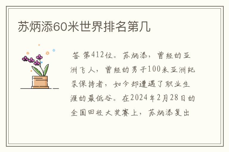 苏炳添60米世界排名第几
