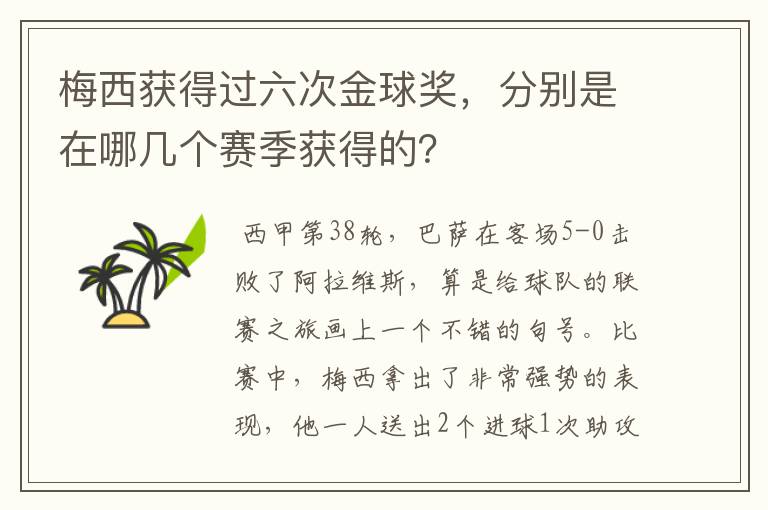 梅西获得过六次金球奖,分别是在哪几个赛季获得的?