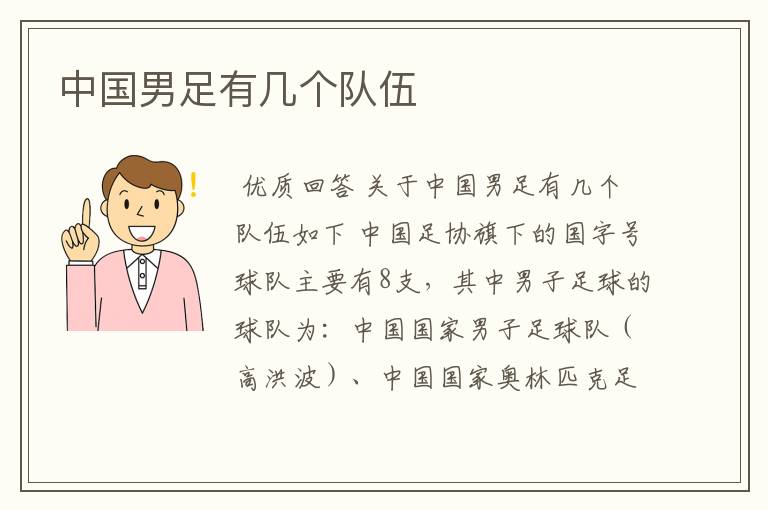 中国男足有几个队伍
