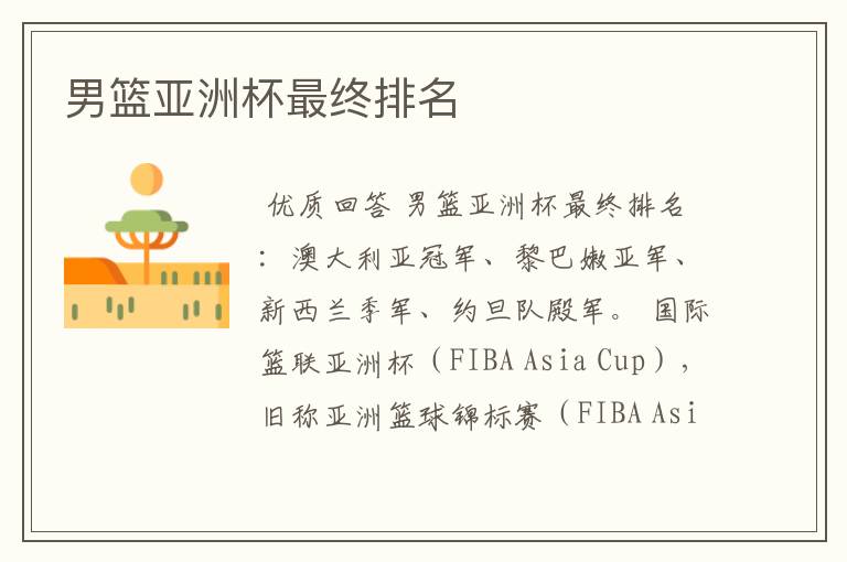 男篮亚洲杯最终排名
