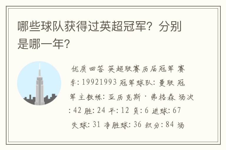 哪些球队获得过英超冠军?分别是哪一年?