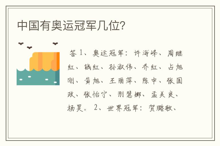 中国有奥运冠军几位?