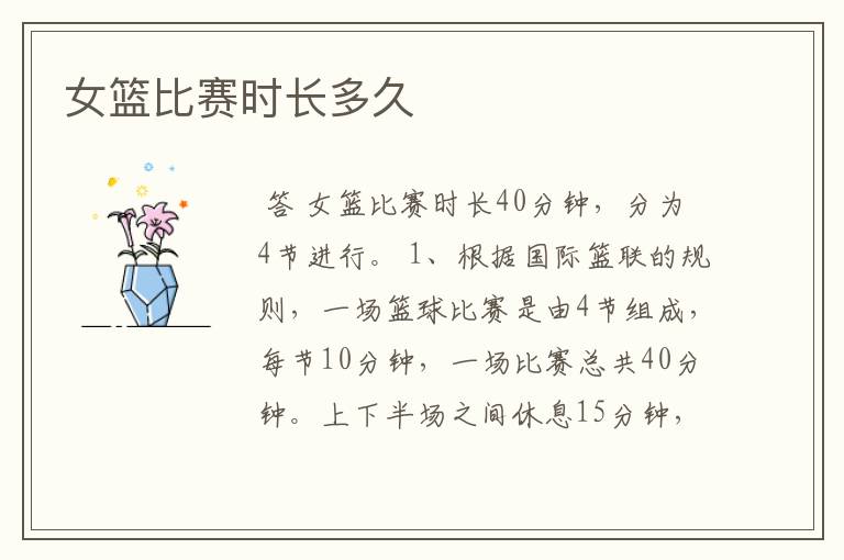 女篮比赛时长多久