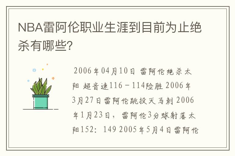 NBA雷阿伦职业生涯到目前为止绝杀有哪些?