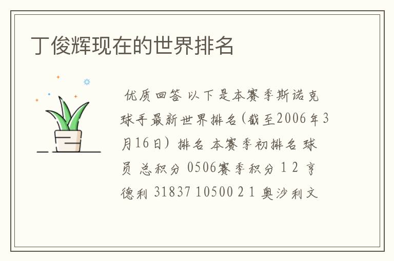 丁俊辉现在的世界排名