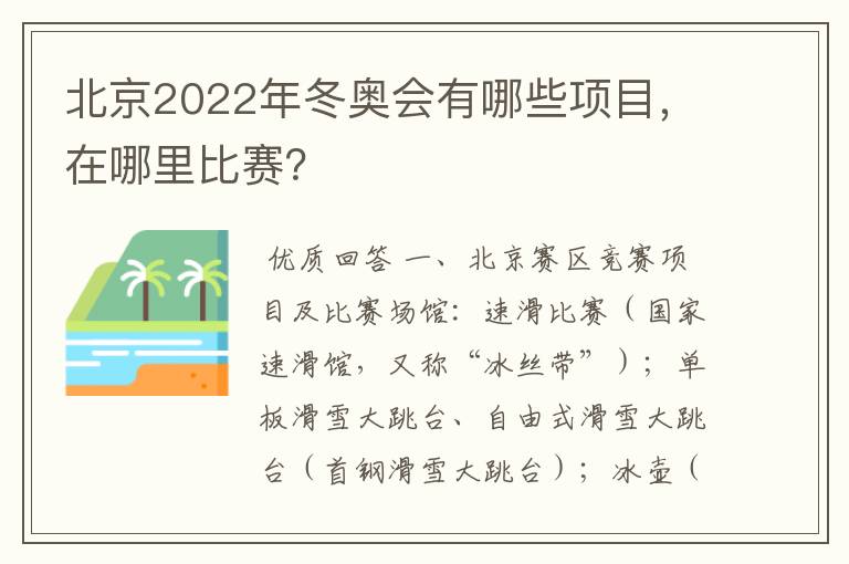 北京2022年冬奥会有哪些项目,在哪里比赛?