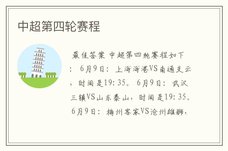 中超第四轮赛程