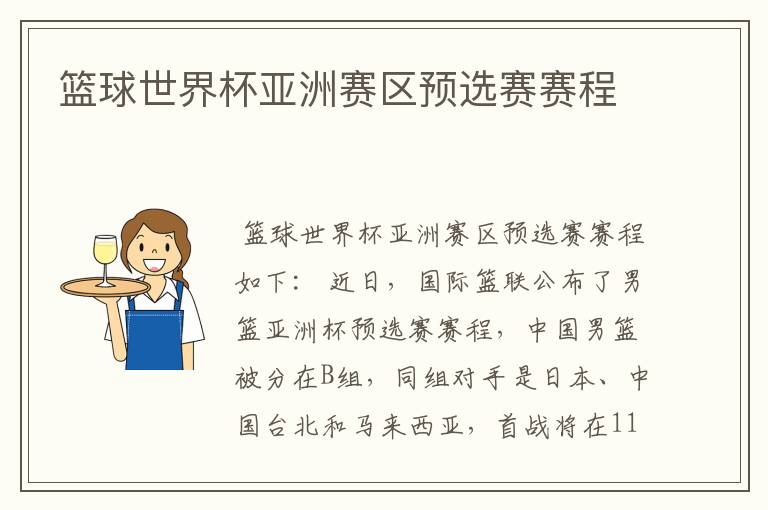 篮球世界杯亚洲赛区预选赛赛程
