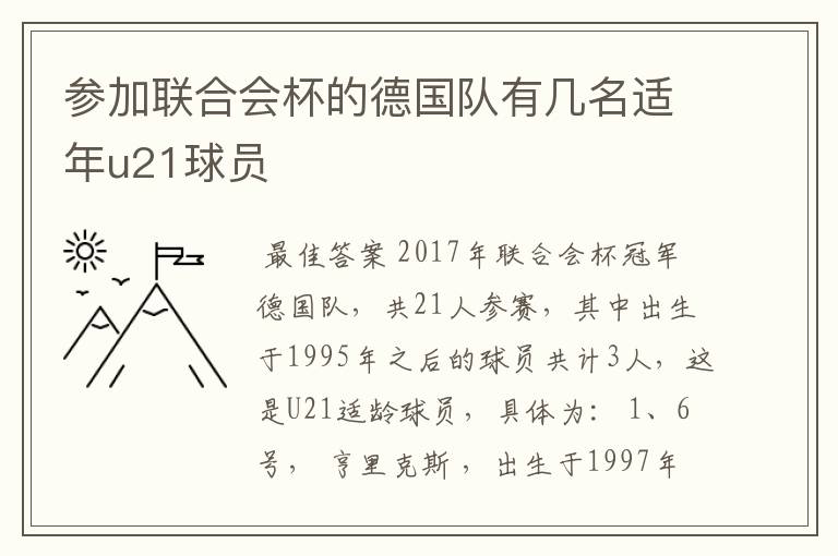 参加联合会杯的德国队有几名适年u21球员