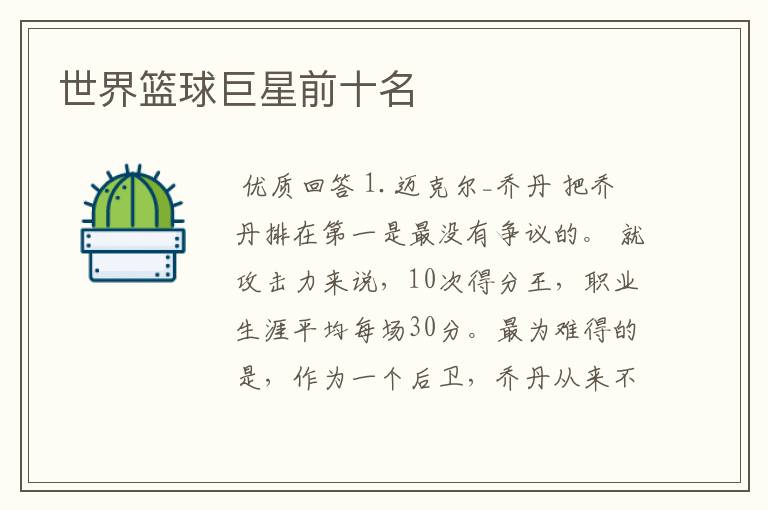 世界篮球巨星前十名