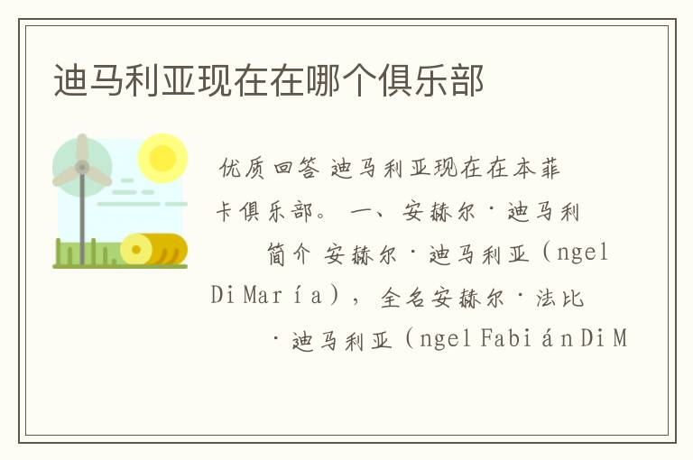 迪马利亚现在在哪个俱乐部