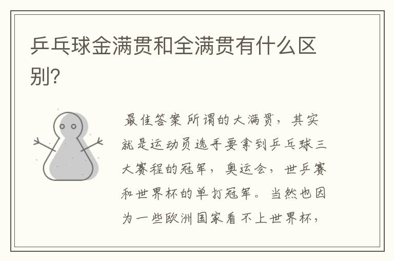 乒乓球金满贯和全满贯有什么区别?