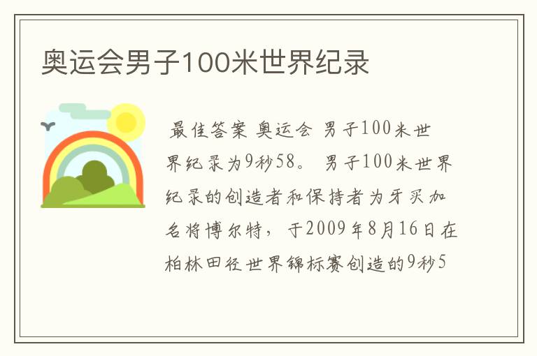 奥运会男子100米世界纪录