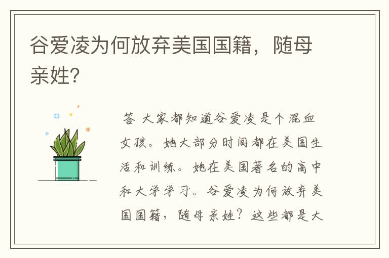 谷爱凌为何放弃美国国籍,随母亲姓?
