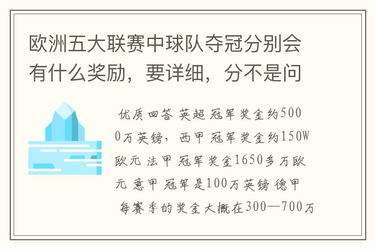 欧洲五大联赛中球队夺冠分别会有什么奖励,要详细,分不是问题