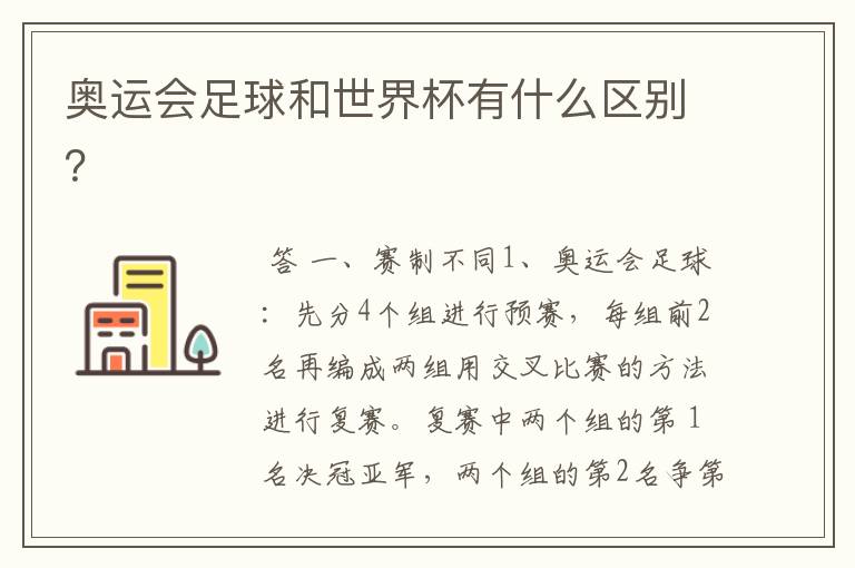 奥运会足球和世界杯有什么区别?