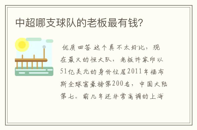 中超哪支球队的老板最有钱?