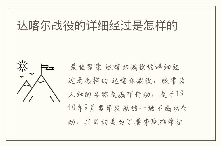达喀尔战役的详细经过是怎样的